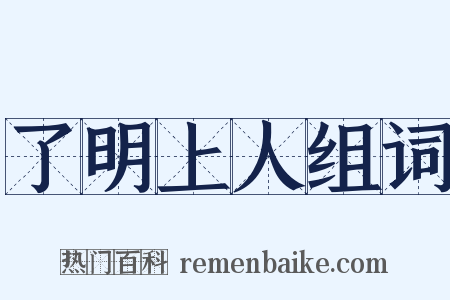 了明上人组词是什么意思的图片
